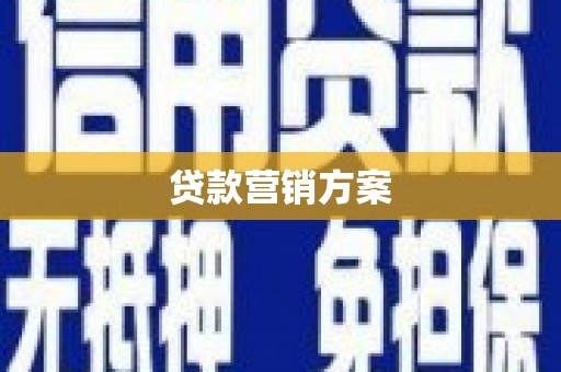 南靖贷款营销方案