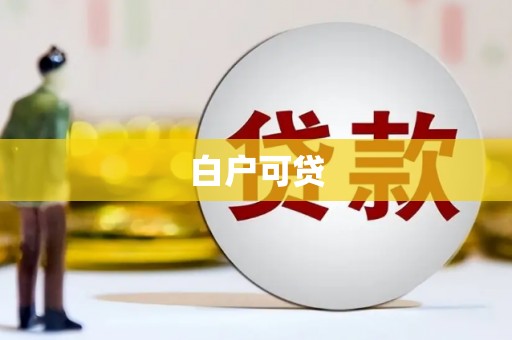南靖白户可贷