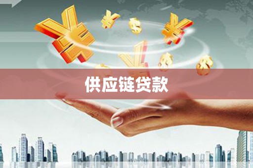 南靖供应链贷款