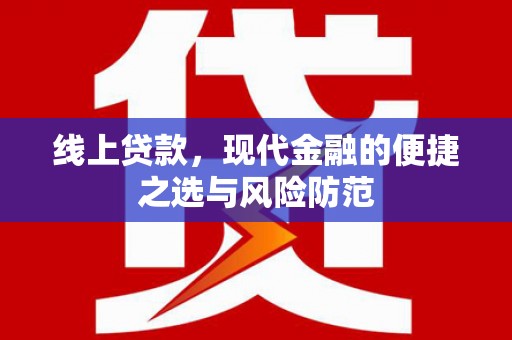 南靖线上贷款，现代金融的便捷之选与风险防范