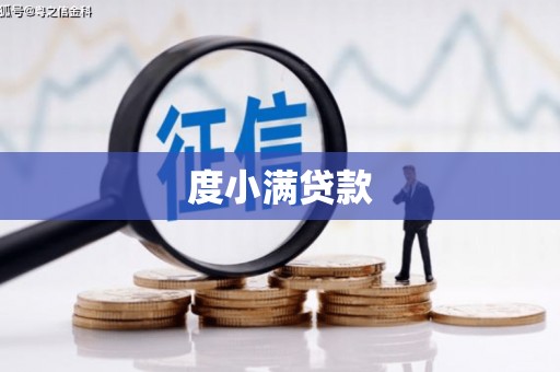 南靖度小满贷款