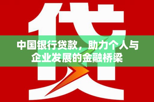 南靖中国银行贷款，助力个人与企业发展的金融桥梁