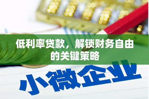 南靖低利率贷款，解锁财务自由的关键策略