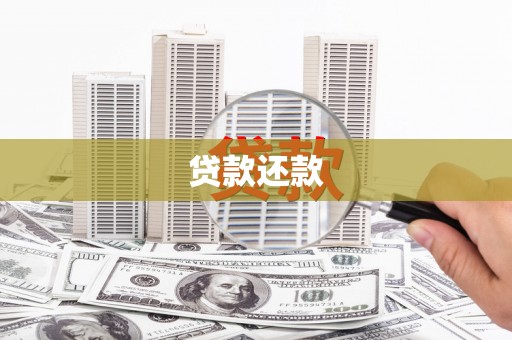 南靖贷款还款