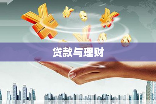 南靖贷款与理财
