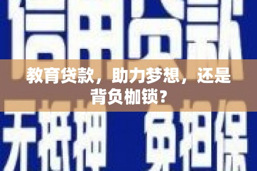 南靖教育贷款，助力梦想，还是背负枷锁？