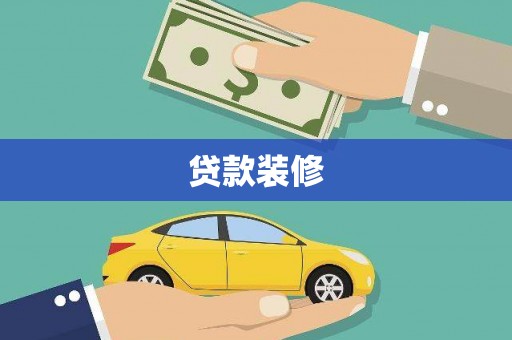南靖贷款装修