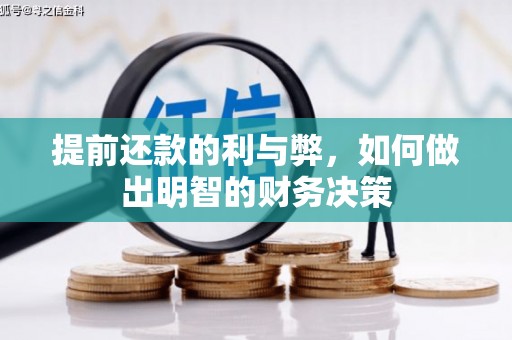 南靖提前还款的利与弊，如何做出明智的财务决策