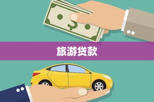 南靖旅游贷款