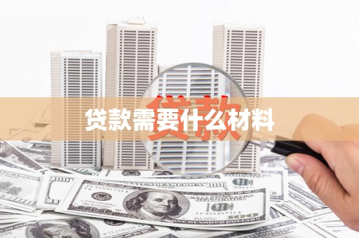 南靖贷款需要什么材料