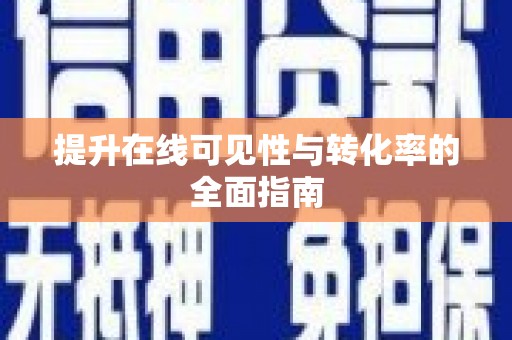 南靖提升在线可见性与转化率的全面指南