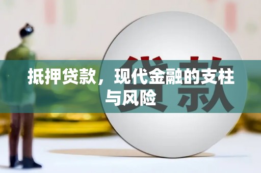 南靖抵押贷款，现代金融的支柱与风险