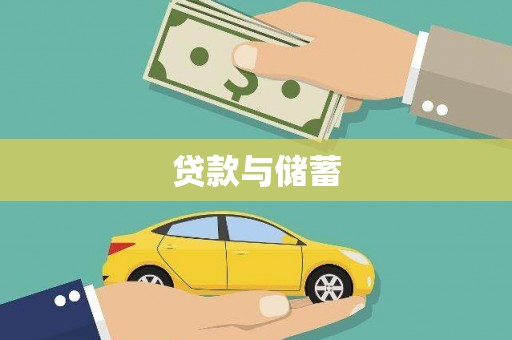 南靖贷款与储蓄