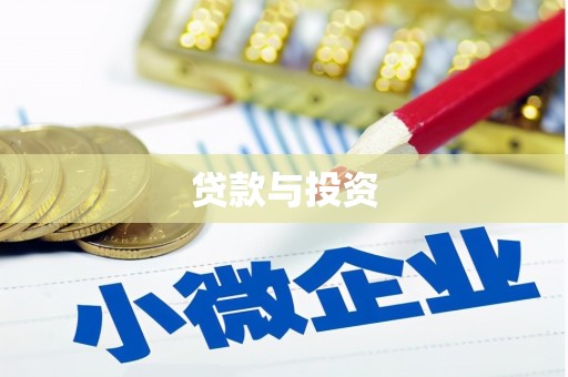 南靖贷款与投资