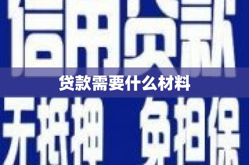 南靖贷款需要什么材料