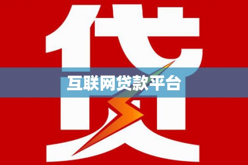 南靖互联网贷款平台