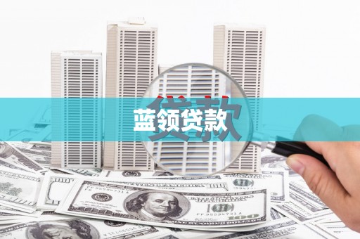 南靖蓝领贷款