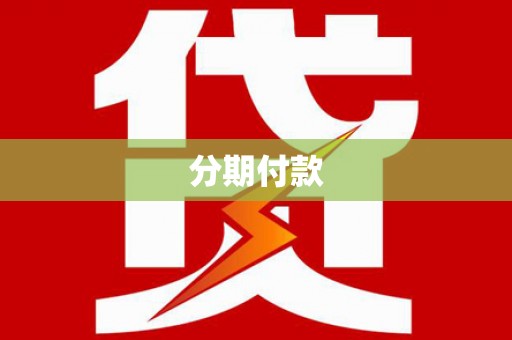 南靖分期付款
