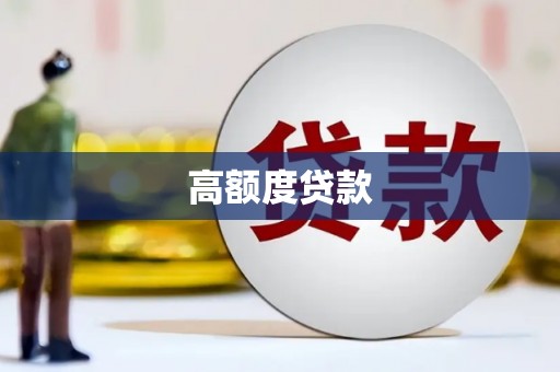 南靖高额度贷款