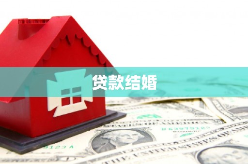 南靖贷款结婚
