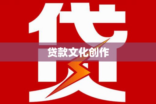 南靖贷款文化创作