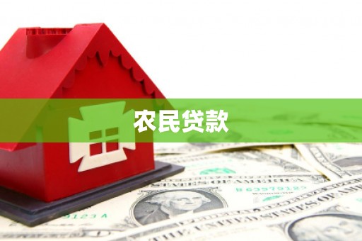 南靖农民贷款