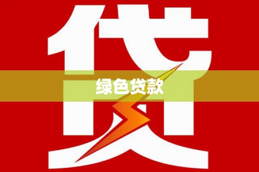 南靖绿色贷款