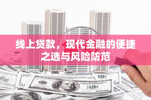 南靖线上贷款，现代金融的便捷之选与风险防范