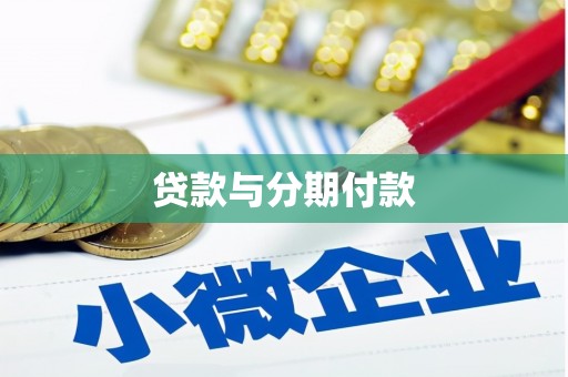 南靖贷款与分期付款