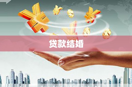 南靖贷款结婚