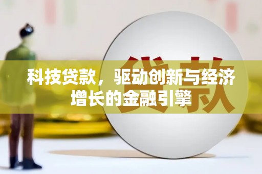 南靖科技贷款，驱动创新与经济增长的金融引擎