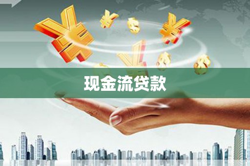 南靖现金流贷款