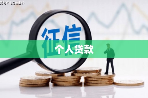 南靖个人贷款