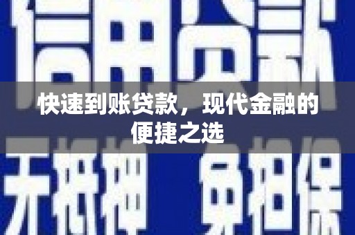 南靖快速到账贷款，现代金融的便捷之选