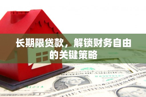 南靖长期限贷款，解锁财务自由的关键策略