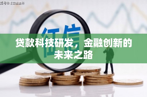 南靖贷款科技研发，金融创新的未来之路