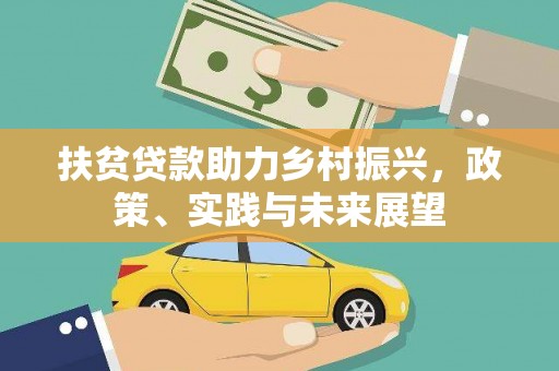 南靖扶贫贷款助力乡村振兴，政策、实践与未来展望