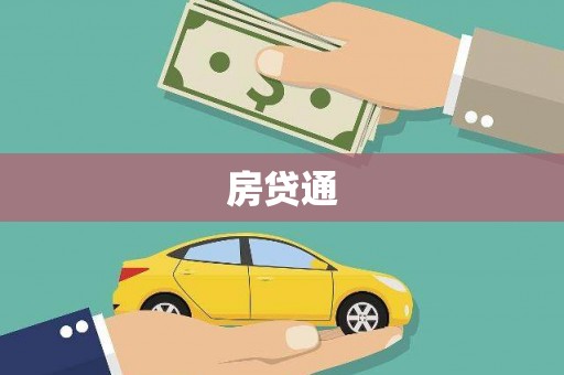 南靖房贷通