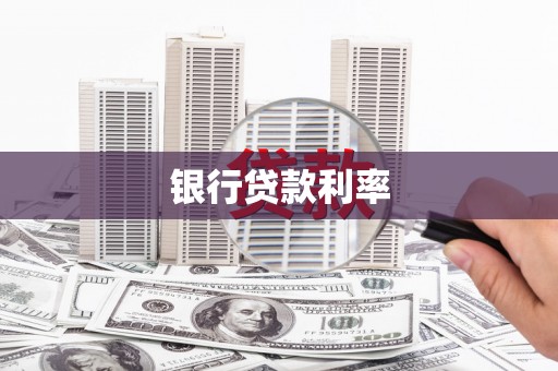 南靖银行贷款利率