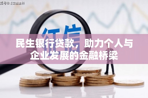 南靖民生银行贷款，助力个人与企业发展的金融桥梁