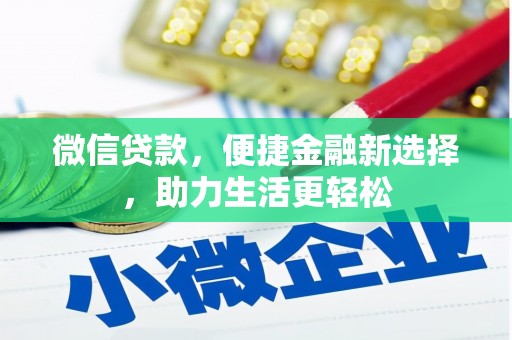 南靖微信贷款，便捷金融新选择，助力生活更轻松