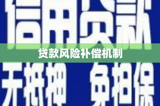 南靖贷款风险补偿机制