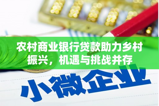南靖农村商业银行贷款助力乡村振兴，机遇与挑战并存