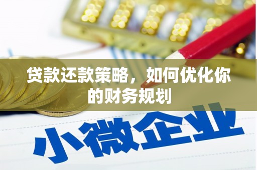 南靖贷款还款策略，如何优化你的财务规划