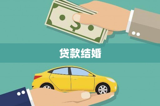 南靖贷款结婚