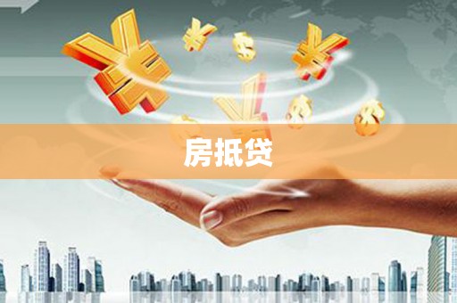 南靖房抵贷
