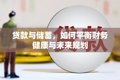 南靖贷款与储蓄，如何平衡财务健康与未来规划