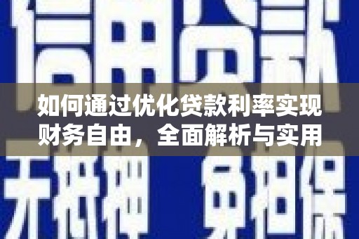 南靖如何通过优化贷款利率实现财务自由，全面解析与实用策略