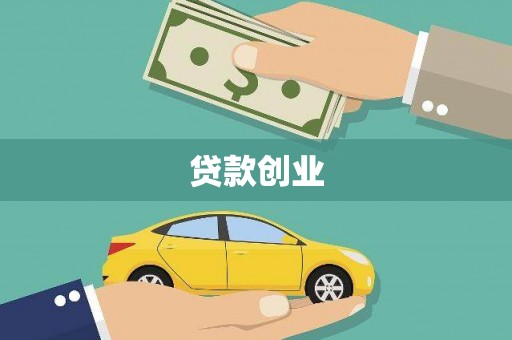 南靖贷款创业
