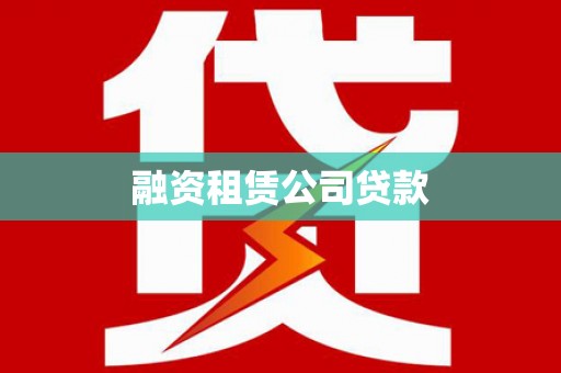 南靖融资租赁公司贷款